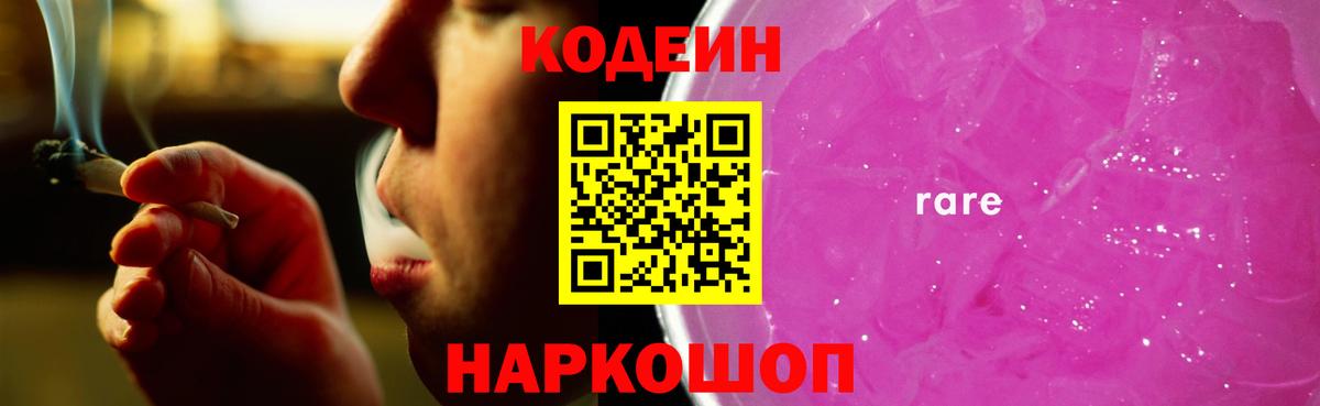 Обь  Кодеин напиток Lean (лин)  Кодеиновый сироп Lean Purple Drank  Вход с VPN 